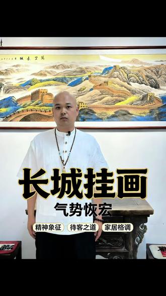 办公室挂画选这幅!万里长城=事业底气+气场全开!金墙映山河,挂在哪都是顶级排面,客户看了都竖大拇指!#山水画 #客厅搭配 #国画
