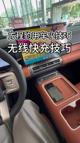 无线快充技巧 #方程豹汽车 #每天一个用车知识 #比亚迪精诚服务 #精诚养车 #方程豹售后服务