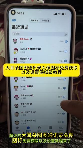 这么萌的图图通讯录头像你必须拥有 大耳朵图图蜡笔小新所有人物头像获取与设置教程来了 #通讯录图标头像 #剪映 大耳朵图图通讯录头像图片 大耳朵图图头像设置教程 通讯录头像怎么贴纸 大耳朵图图头像怎么设置 通讯录logo图片 通讯录头像一家五口 蜡笔小新通讯录头像图片 蜡笔小新电话logo图标 蜡笔小新一家通讯录app图标 通讯录图标logo图片一家人头像设置教程 通讯录图标头像 一家人卡通打电话头像 大耳朵图图全部成员头像 通讯录怎么显示图片 蜡笔小新头像高清图片大全 蜡笔小新通讯录图标怎么设置 一家人卡通打电话头像 大耳朵图图通讯录头像怎么设置 苹果通讯录头像卡通 大耳朵图图通讯录头像怎么改 图图通讯录头像怎么设置 通讯录可爱头像一家人 #苹果通讯录头像设置 #大耳朵图图通讯录头像 #蜡笔小新头像 通讯录头像一键设置教程 通讯录头像自定义 蜡笔小新通讯录头像 通讯录图标logo怎么设置 通讯录头像显示方法