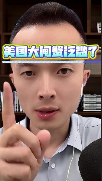 美国大闸蟹泛滥? #热点 #大闸蟹 #外来物种