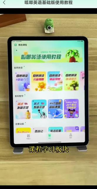 #英语启蒙 #英语怎么学从零开始 #英语《呱唧英语》是一款自然拼读神器,提供同步课本和课程学习两大板块。用户可选择教材版本,按教材同步或自定义学习计划。单词学习采用自然拼读法,结合多语境例句和拓展内容,提供多种练习方式。软件还支持随身听功能,方便随时随地学习。