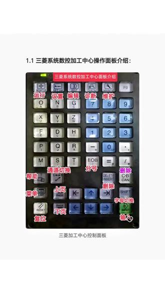 三菱系统面板每个按键功能介绍#三菱系统加工中心 #学技术 #数控CNC #加工中心 #数控加工中心