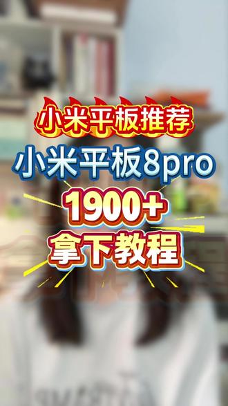 !GE4WM1yACU1uTevK! CA1331 小米平板8pro 1900+拿下教程
#小米平板8pro #小米平板 #平板电脑 #小米平板8 #国补平板