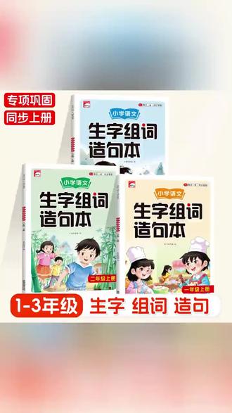 生字组词造句本 孩子语文提分的秘密武器! #小学语文 #生字学习 #组词造句 #作文素材 #一二三年级