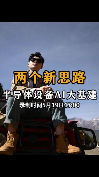 5.19说两个新思路 #股票 #财经 #股民 #算力基建 #半导体设备
