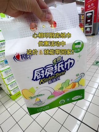 心相印也出悬挂式的厨房纸了,大品牌,值得信赖!而且还是加长加宽的,平时洗完碗擦擦锅碗里的水啊,或者煎鱼煎牛排的时候吸吸多余的水都很方便。而且它这个纸真的特别结实,遇水也不容易破。#超便宜超划算 #心相印 #厨房纸巾 #家庭必备 #厨房纸巾推荐
