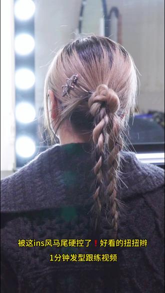 是慢速的跟练版 因为我超爱扭扭辫
是一天都不会散的辫子喔~
#发型教程 #编发简单易学 #日常发型 #ins风发型 #发饰发夹古风