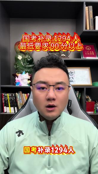 国考补录 1294 人,最低 90 分可以补录!#国考补录 #考公考编 #考公