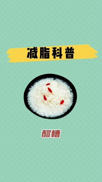 你们喜欢吃醪糟吗?#热量指南 #减脂 #醪糟
