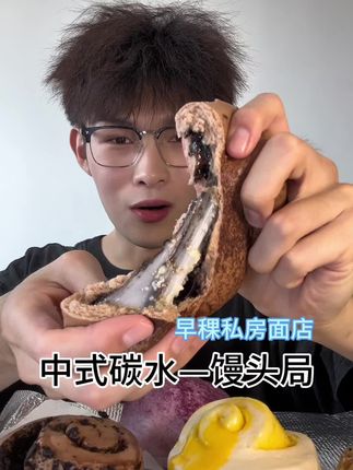 低碳三天来顿新中式碳水真的太幸福了,巧克力麻薯包好好吃#中式碳水 #馒头 #美食vlog