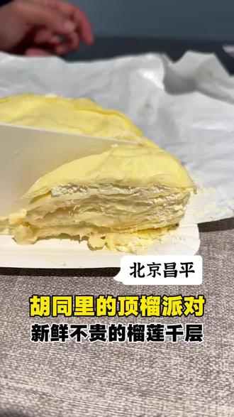 胡同里的顶榴派对千层,老妈好评 前几天母亲节去店里给老妈定了一个,新店开业钱包是真合适,店里干净卫生,老妈爱吃好评。
#这一口夯爆了 #北京吃喝玩乐 #昌平美食 #昌平探店 #软糯香甜的榴莲千层