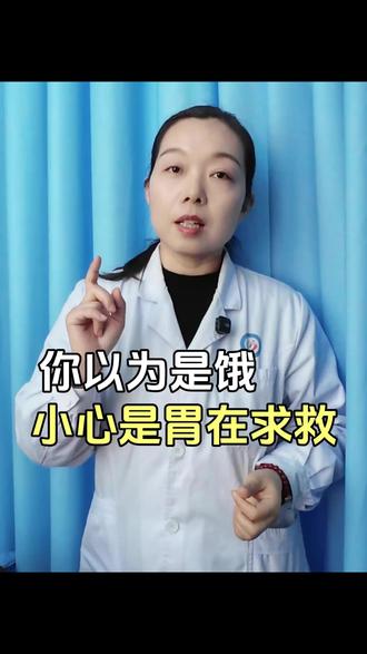 你以为是饿 小心是胃在求救
#中医 #科普 #抖出健康知识宝藏 #胃病 #涨知识