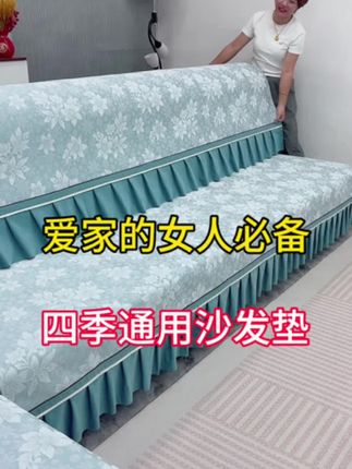 #沙发垫#防滑沙发垫 #四季通用沙发垫#沙发套 #沙发垫定制