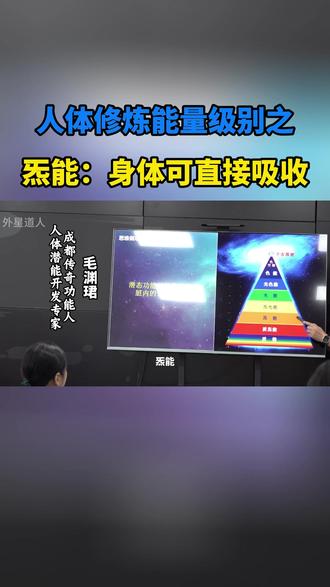 人体修炼能量级别之炁能:身体可直接吸收——毛渊珺 #修行 #毛渊珺
