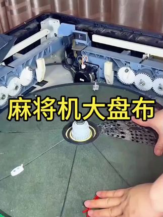 麻将机大盘布#麻将机维修 #麻将机#麻将机日常维护 #麻将麻将抖起来 @DOU+小助手 @抖音小助手