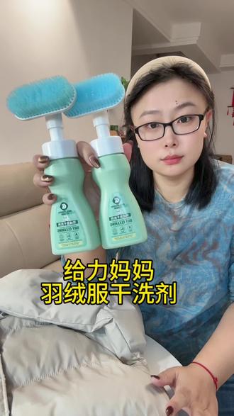 这个冬天准备2瓶给力妈妈的羽绒服清洗剂,干洗费都省了,自带超大软毛刷头,植物活性成分专门瓦解顽固污渍,用它洗过的羽绒服干干净净,赶紧来试试吧#洗衣神器 #日常生活小妙招 #羽绒服干洗剂 #给力妈妈羽绒服干洗剂 #实用分享