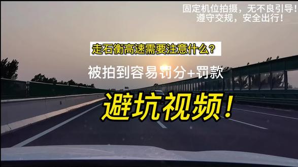 你走过这条高速吗?感受如何?小心被拍到罚款。遵守交规 安全出行!#石衡高速 #避坑指南 #行车记录仪下的真相 #汽车内容创作 #帮助别人就是帮助自己 @抖音小助手