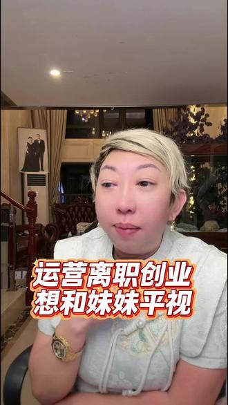 运营离职创业,想和妹妹平视#大林子 #大林子夫妇 #娱乐 #搞笑 #亲人