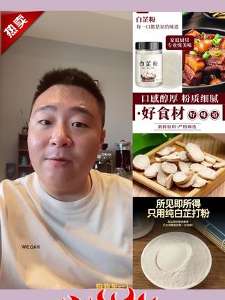 #郝邵文推荐 白芷粉去腥增香香料调味料七子白原料白芷炖肉炖猪蹄羊肉调肉馅用 # 白芷粉 #七子白 #调味料 #郝邵文
