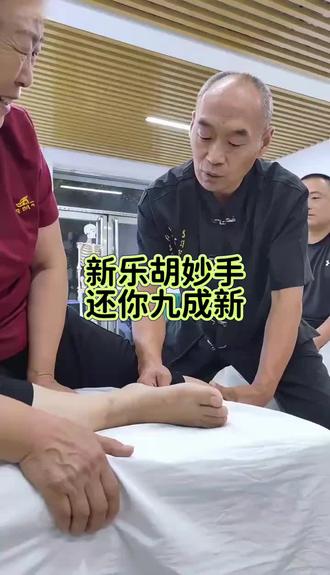 #石家庄#新乐胡妙手@康曲星膝关节一绝(新乐店)