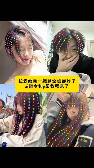 校霸给了我一颗糖全班都炸了豆包P图指令来了,#豆包ai ,#豆包P图已经nextlevel了 #爱心P图教程 #校霸给了我一颗糖全校都炸了 头发爱心p图软件 校霸氛围感照片同学给的糖果图片 #校霸给我一颗糖豆包P图 校霸给了我一颗糖全校都炸了 校霸给我一颗糖P图教程校霸给了我一颗糖教程 爱心贴纸,在头发上p爱心教程,醒图,把头发上p满爱心的图片,在头发上p爱心,头发上p爱心贴纸教程,爱心放大镜p图教程,爱心头发躺着拍教程,拯救废片,爱心纸片拍照p图教程,头发上p图爱心教程,头发上p爱心特效,头发上p爱心文案,头发上p爱心贴纸,彩色爱心贴纸头发,头发上全是爱心的照片,头发上p爱心2018,头发上p爱心视频,头发上p爱心原创,彩色爱心头发特效,彩色爱心贴纸头发豆包指令,彩色爱心贴纸,彩色爱心特效教程,彩色爱心特效教程豆包指令,彩色爱心,彩色爱心特效照片,爱心彩色特效,彩色爱心特效教程b612