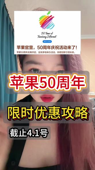 🔥全体果粉注意!苹果50周年限时活动来了!
⏰截止到4.1号!苹果全系产品大降价!苹果全家桶来了!
1️⃣iPhone17叠加国补、以旧换新至高立减1300!
2️⃣iPad叠加国补、教育优惠、以旧换新至高立减1900,iPad11到手1600左右,iPadmini到手1800 3️⃣MacBook多重补贴立减3500 4️⃣苹果手表叠加国补、600惊喜券、以旧换新,iwatchs11到手1300左右!
详细攻略放在视频里!有需要的家人赶紧冲!
#苹果50周年 #iPad #iPhone17 ##iwatch #MacBook
