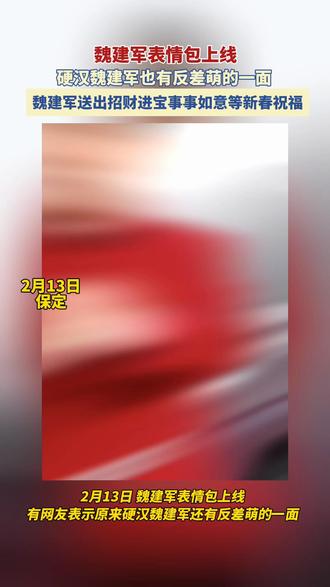 2月13日,魏建军表情包上线,原来硬汉魏建军也有反差萌的一面。