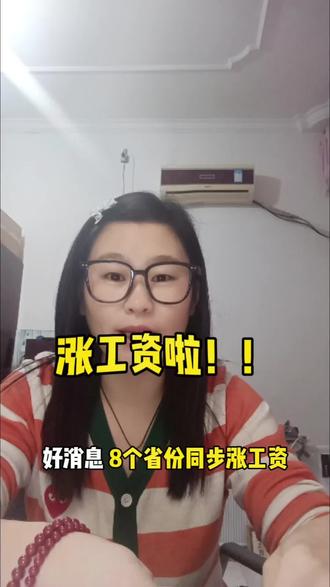 八个省份同步涨工资,有没有你的城市?
快过年了,祝大家钱包鼓鼓#涨工资