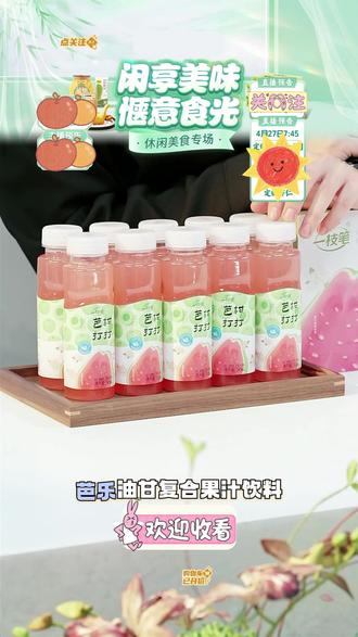 芭乐油柑茶 芭柑打打芭乐油柑茶清爽茶味饮品饮料解渴果汁#茶味饮品 #芭乐油柑茶 #果汁 #茶味饮品#好喝到心花怒放