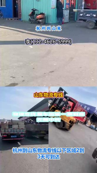 {杭州}到山东物流专线 。李(132-4626-5999)。以下区域.2到3天可到达.威海-莱芜-枣庄-淄博-德州-青岛-临沂-济宁-日照-菏泽-东营-济南-泰安-滨州-烟台-潍坊-聊城。#杭州到山东物流专线 #搬家公司 #物流公司 #物流专线