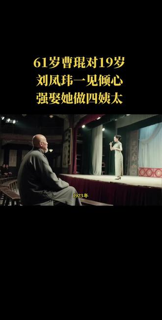 #历史故事解说 #创作者中心 #创作灵感 61岁曹琨强娶19岁刘凤玮做四姨太