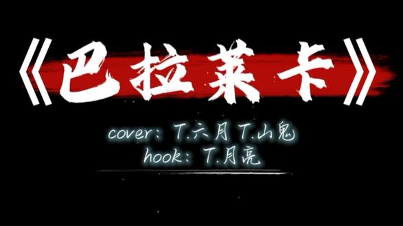 兴风作浪 快乐至上《巴拉莱卡》@𝑇.六月⁰⁴⁵¹ @𝑇.山鬼👻 还有帮唱hook部分的@𝑇.月亮Es⁶¹²☾ 姐姐🌹#听潮阁启六月 #听潮阁山鬼 #队决季之我们的歌 #六月的六公主 #巴拉莱卡