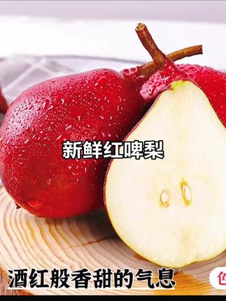 #强烈推荐 #快来一起尝个鲜 #应季水果 #好货推荐 #红皮梨