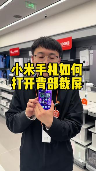 小米手机如何打开背部轻敲截屏?#小妙招#小米#手机