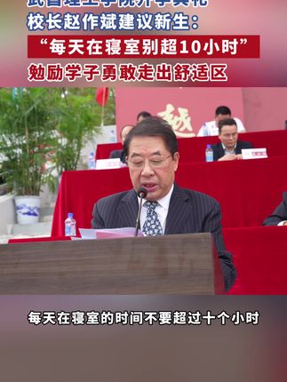 武昌理工学院开学典礼上校长赵作斌建议新生:“每天在寝室别超10小时”!勉励学子勇敢走出舒适区 剪辑:王芷晴 审核:关莹 柳羽姝#武昌理工学院 #开学典礼 #校长寄语 #大学 #我为我的学校打call