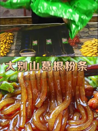 【到手10袋】大别山葛根粉条,营养健康,劲道爽滑火锅主食特产袋装#葛根粉条 #葛根粉 #火锅食材 #家常美食 #好吃不贵经济实惠