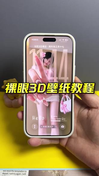 你们找的安卓裸眼3D壁纸制作教程来啦~ #裸眼3D壁纸 #安卓3d裸眼壁纸 #醒图焚决的神 #醒门永存 #人类对醒图的开发不足百分之一 空间壁纸制作 3D壁纸制作教程 安卓3D壁纸设置教程 鸿蒙裸眼3D壁纸 oppo裸眼3D壁纸教程 手机立体壁纸设置教程 3D立体壁纸教程 vivo裸眼3D壁纸教程 iqoo裸眼3D壁纸设置教程 光栅壁纸设置教程 iOS26裸眼3D壁纸设置教程 苹果裸眼3D壁纸教程 3D立体壁纸设置教程