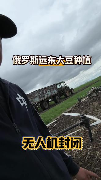 俄罗斯远东大豆种植,无人机封闭,屏蔽我信号#热门话题 #农业种植#大豆#新农人