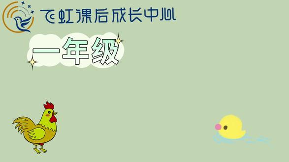 📖《小公鸡和小鸭子》
🖊玩/得/急/直/哭/跟/忽/然/听/喊/快/己/背