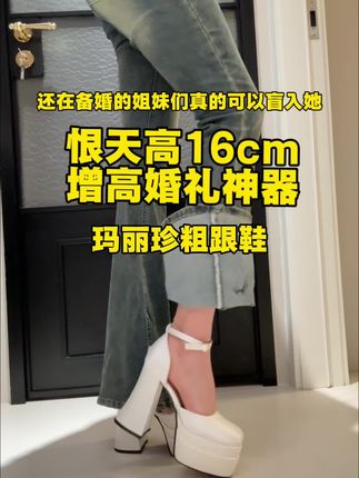 婚礼季要来了!备婚的姐妹们就忙入这个增高厚底玛丽珍!自带防水台有三个高度可以选日常,出门也不夸张!#增高 #显高显瘦显腿长 #小个子穿搭 #厚底鞋#玛丽珍
