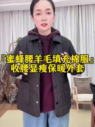 秋冬穿衣肿成熊?这件“蜜蜂腰”棉服来救场!一键解锁小蛮腰! #高级感穿搭分享 这才是“腰精”本精!羊毛填充的绗缝棉服,竟然这么显瘦?!穿上这件“蜜蜂腰”,感觉整个人都被温暖和优雅包裹了!秋冬必入的收腰棉服!羊毛填充,暖和又显瘦,闭眼冲!#秋冬穿搭 #棉服 #保暖外套 #爆款热卖中