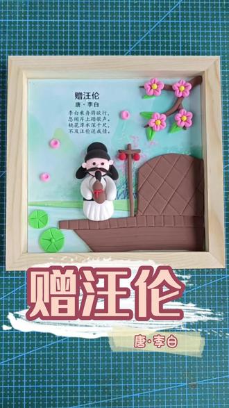 赠汪伦粘土古诗相框画
一起来感受李白诗下的桃花潭水深千尺,不及汪伦赠我情 #赠汪伦诗配画 #赠汪伦 #粘土古诗画 #超轻粘土 #创意古诗