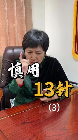 非必要,不乱用
#鬼门十三针 #传承中医文化 #正能量
