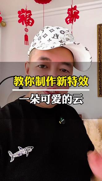 教你制作新特效一朵可爱的云#抖音基础知识分享#ai制作#ai特效 #知识分享 @DOU+小助手