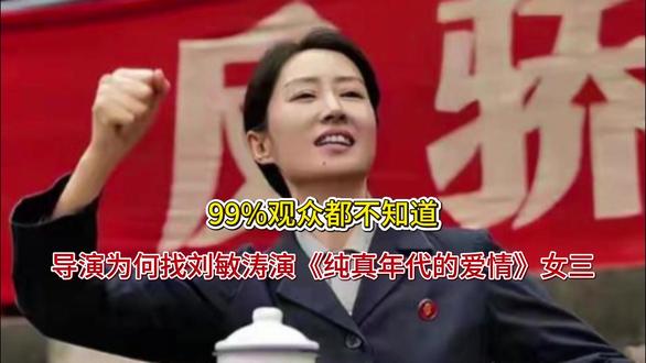99%观众都不知道,导演为何找刘敏涛演《纯真年代的爱情》女三 99%观众都不知道,导演为何找刘敏涛演《纯真年代的爱情》女三号