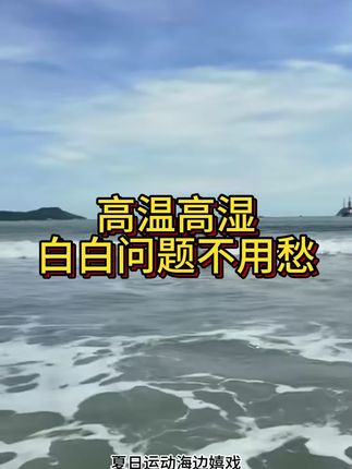 高温高湿白白问题不用愁 #盖百霖 #白白遮盖液 #遮盖白白 #白白遮盖
