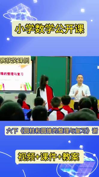 六年级下册数学《圆柱和圆锥的整理与复习》公开课把抽象几何变趣味课堂,娃们全程紧盯黑板,根本不走神👀#小学数学 #课件 #公开课 #教案 #圆柱和圆锥的整理与复习