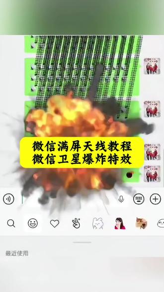 微信天线炸弹玩法 全屏轰炸 微信卫星emoji打法 卫星emoji怎么打出来 微信神秘bug微信卫星emoji打法 微信满屏天线特效教程卫星emoji怎么打出来教学来了 微信满屏天线教程来了 #微信满屏天线教程 #微信卫星爆炸特效 #微信满屏天线#微信满屏天线特效教程#剪映 微信满屏天线 微信满屏天线ios的也可以试试微信卫星emoji教程微信卫星爆炸特效 微信满屏天线 微信满屏特效方法微信卫星爆炸特效 微信卫星图标怎么打出来 微信卫星图标微信字符特效炸弹微信特殊符号炸一下会变长 微信卫星emoji打法微信满屏天线设置微信满屏天线苹果微信满屏天线 卫星emoji怎么打出来 微信满屏天线教程苹果微信满屏天线教程满屏天线微信怎么弄下来 微信触发满屏