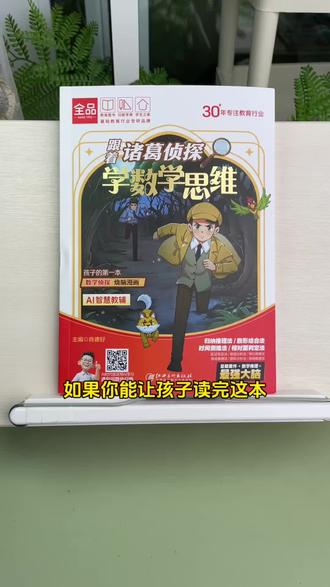 喜欢侦探的孩子千万不要错过这套书,它不仅能提升孩子的数学思维,还能提升逻辑推理能力。有趣的漫画搭配侦探的剧情,轻松掌握数学概念。#诸葛侦探 #数学