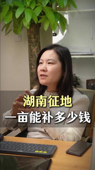 湖南征地一亩能补多少钱? #湖南 #征地 #拆迁补偿 #农村